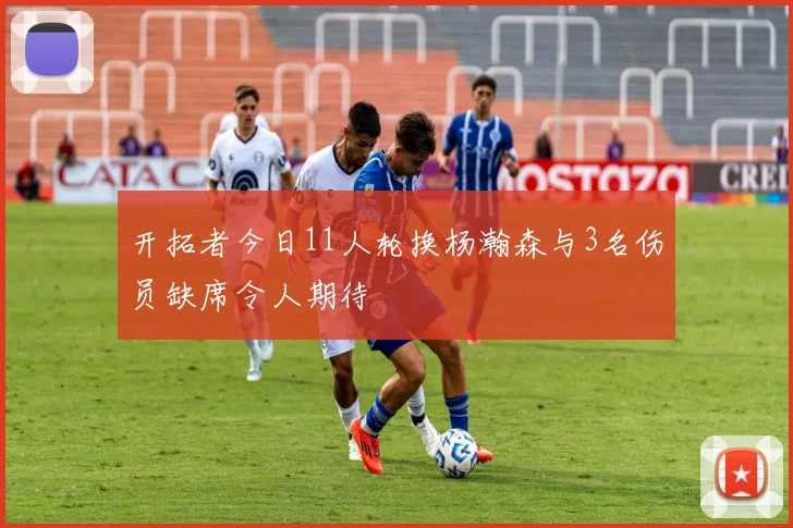 开拓者今日11人轮换杨瀚森与3名伤员缺席令人期待