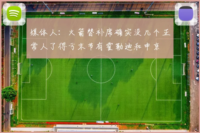 媒体人：火箭替补席确实没几个正常人了得亏末节有霍勒迪和申京
