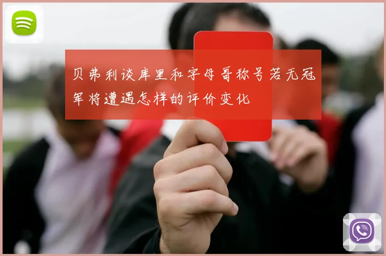 贝弗利谈库里和字母哥称号若无冠军将遭遇怎样的评价变化