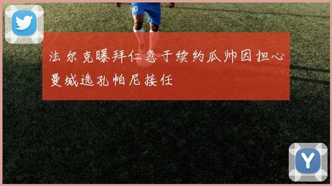 法尔克曝拜仁急于续约瓜帅因担心曼城选孔帕尼接任
