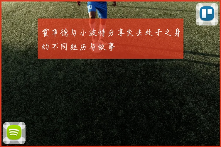 霍华德与小波特分享失去处子之身的不同经历与故事
