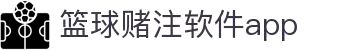 中国·篮球赌注软件app|官方网站-最新AppStore下载